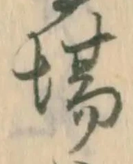 글자 場