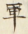 글자 軍