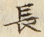 “長”字