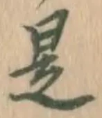 文字是
