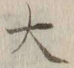 Chữ 大