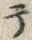 文字テ