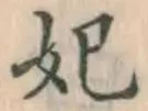 字妃
