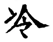 Chữ 冷