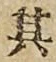 字其