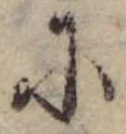 Đã định vị 𛂋