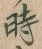 字時