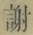 글자 謝