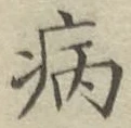 글자 病