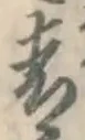 글자 青