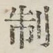 字制