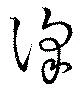 Đã định vị 澤