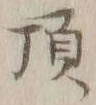 글자 頂