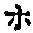 字ホ