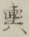 글자 輿