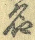 位置定マレル名