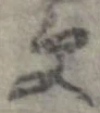 更，已得其位