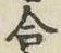 글자 合