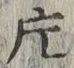 文字 片