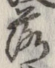 落，已得其位