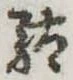 駄 위치 확인됨