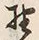 글자 野