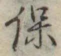 保 위치 확인됨