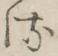 𛃸 위치 확인됨