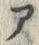 「ア」字