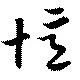 Đã định vị 憶