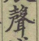 文字聲