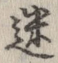 位置定マレル迷