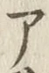 글자 ア