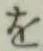 字を