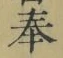 글자 奉