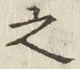 글자 之