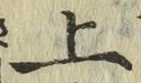 字上