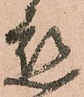 已定位懇
