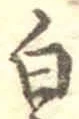 글자 白