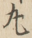 Character 丸