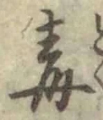 글자 毒