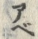 글자 ベ
