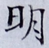 글자 明
