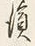 Chữ 濱