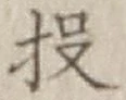 Chữ 投