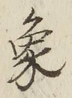 文字象