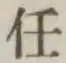 글자 任