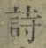 글자 詩