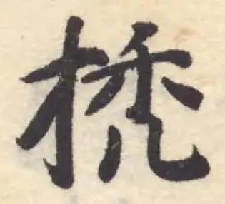 𢬳の位置