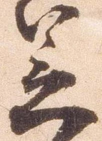 㐌定位笠